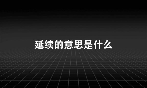 延续的意思是什么