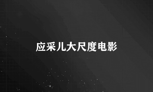 应采儿大尺度电影
