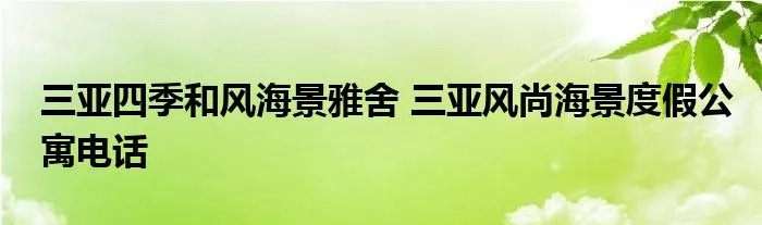 三亚四季和风海景雅舍 三亚风尚海景度假公寓电话