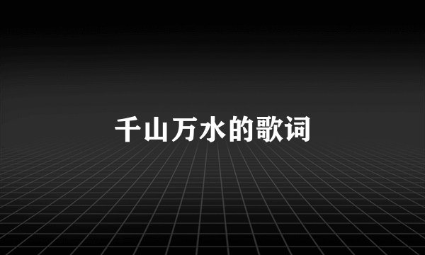 千山万水的歌词