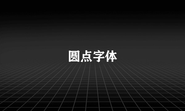 圆点字体