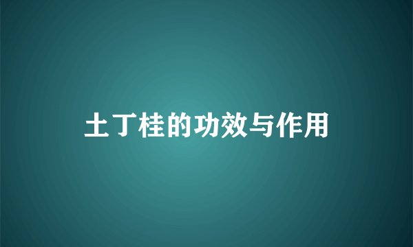 土丁桂的功效与作用
