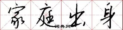 家庭出身
