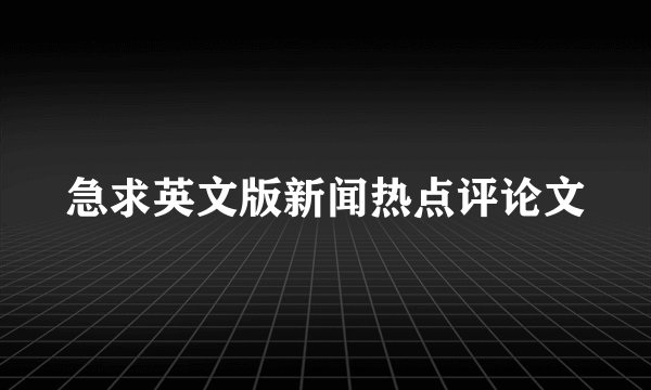 急求英文版新闻热点评论文