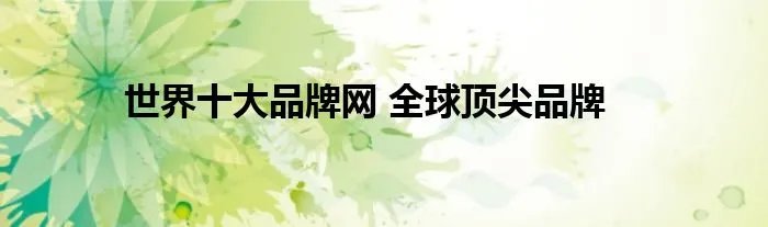 世界十大品牌网 全球顶尖品牌