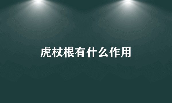 虎杖根有什么作用