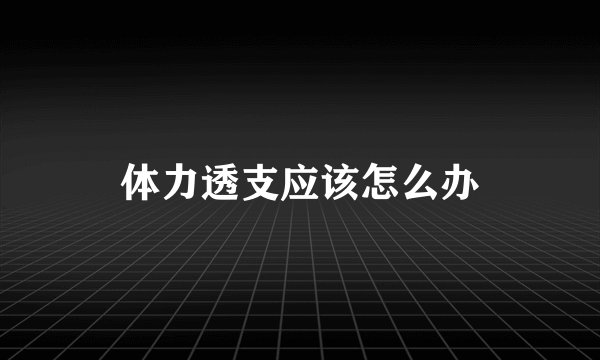 体力透支应该怎么办