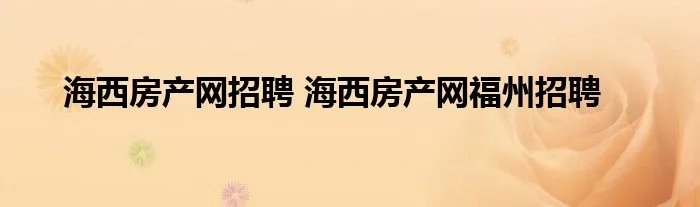 海西房产网招聘 海西房产网福州招聘