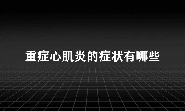 重症心肌炎的症状有哪些