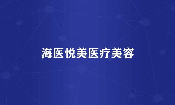 海医悦美医疗美容