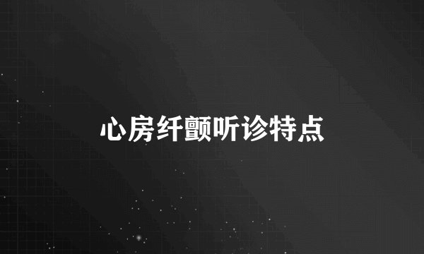 心房纤颤听诊特点