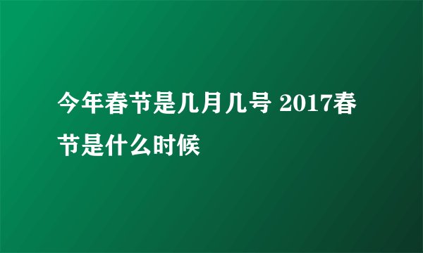 今年春节是几月几号 2017春节是什么时候