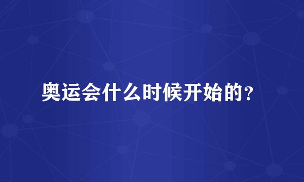 奥运会什么时候开始的?
