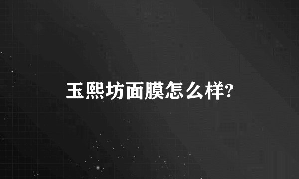 玉熙坊面膜怎么样?