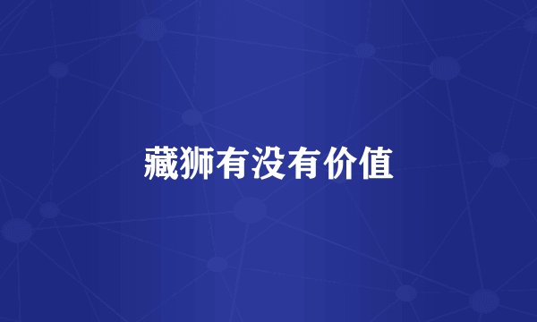 藏狮有没有价值