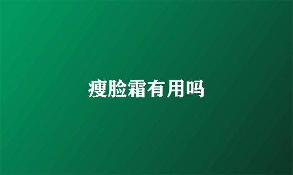 瘦脸霜有用吗
