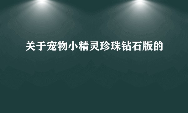 关于宠物小精灵珍珠钻石版的