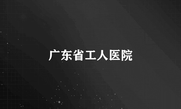 广东省工人医院