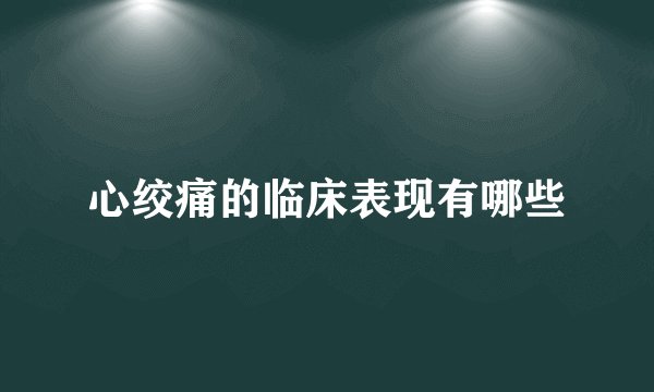 心绞痛的临床表现有哪些