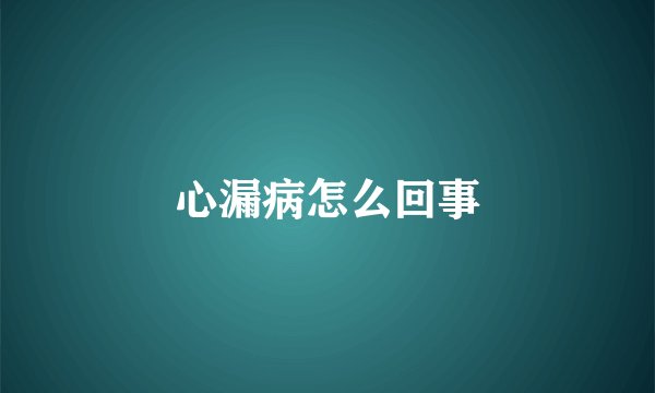 心漏病怎么回事