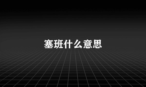 塞班什么意思