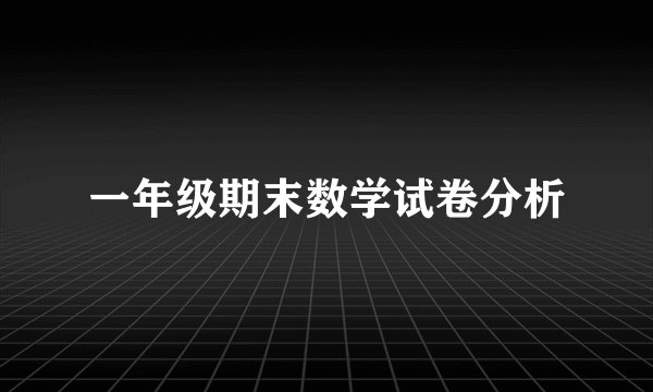 一年级期末数学试卷分析