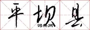 平坝县