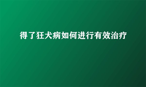得了狂犬病如何进行有效治疗