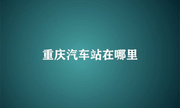 重庆汽车站在哪里