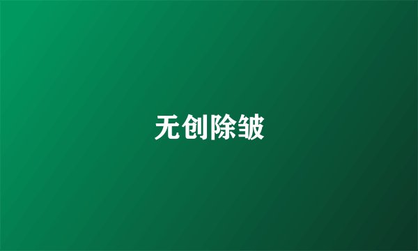 无创除皱