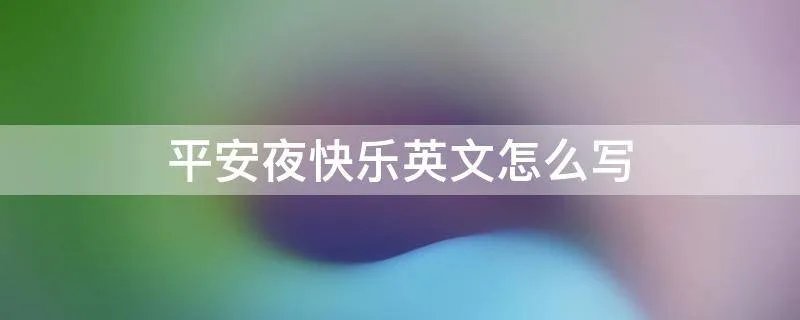 平安夜快乐英文怎么写
