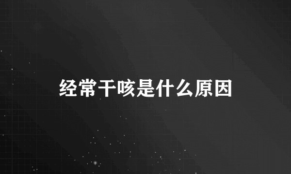 经常干咳是什么原因