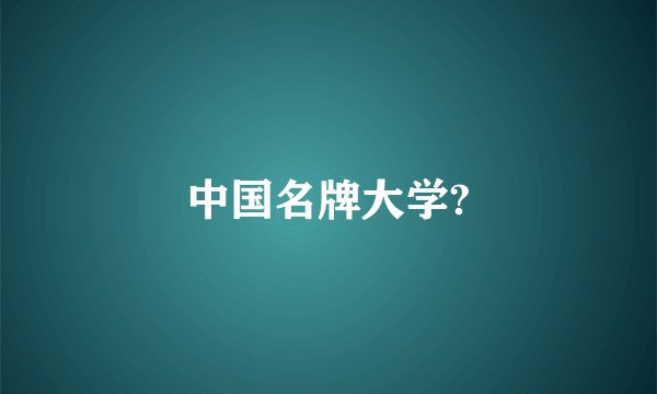 中国名牌大学?