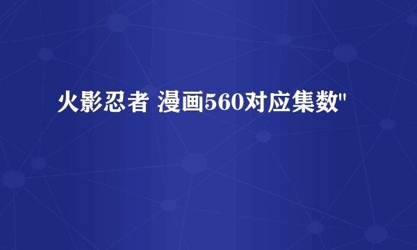 火影忍者 漫画560对应集数