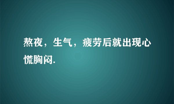 熬夜，生气，疲劳后就出现心慌胸闷.