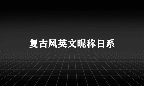 复古风英文昵称日系