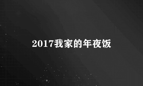 2017我家的年夜饭