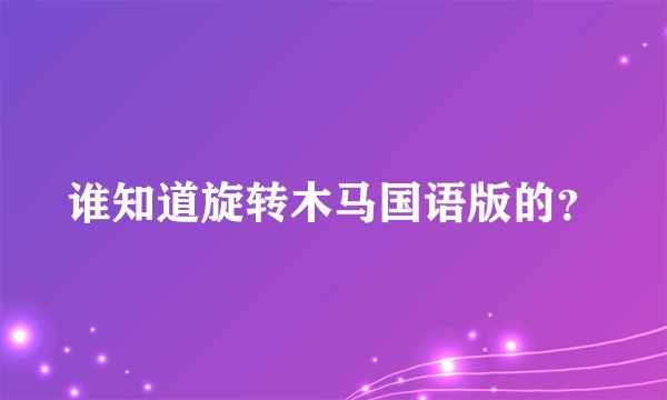 谁知道旋转木马国语版的？