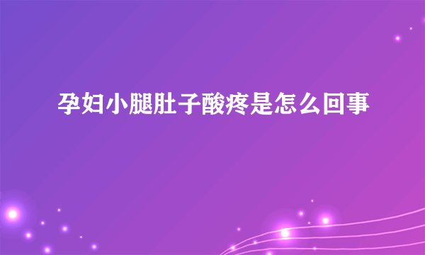 孕妇小腿肚子酸疼是怎么回事