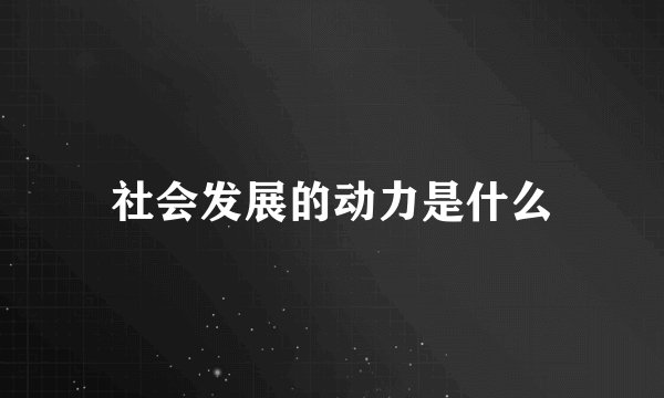 社会发展的动力是什么