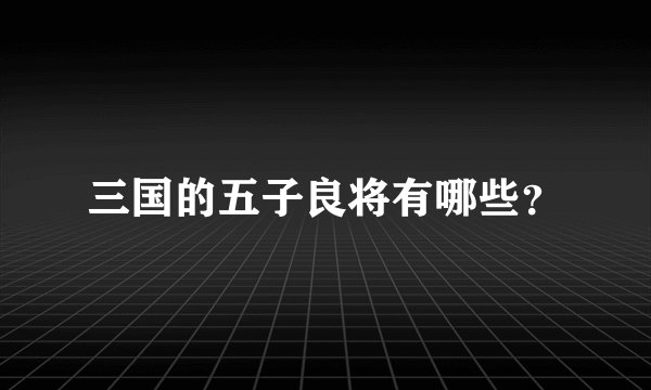 三国的五子良将有哪些？