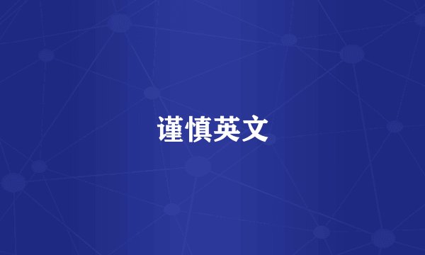 谨慎英文