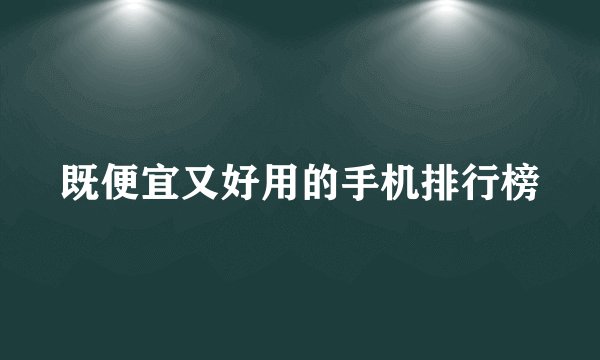 既便宜又好用的手机排行榜