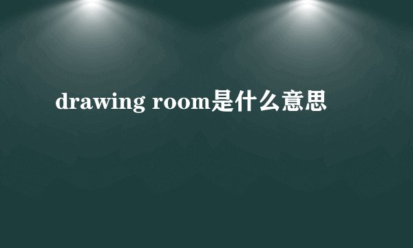 drawing room是什么意思
