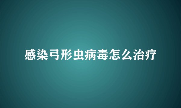 感染弓形虫病毒怎么治疗