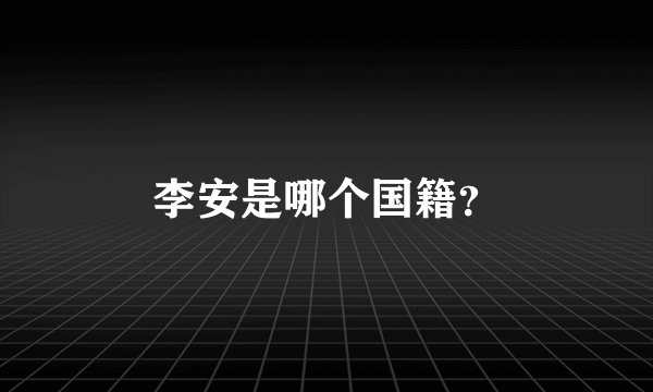 李安是哪个国籍？