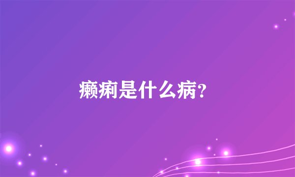 癞痢是什么病？