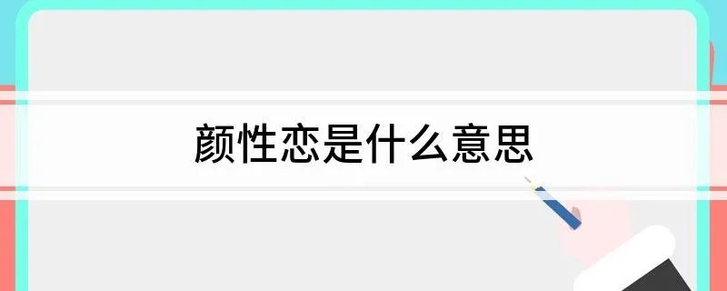 颜性恋是什么意思