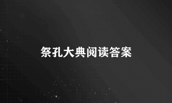 祭孔大典阅读答案