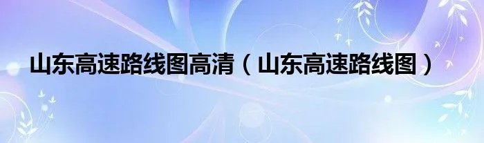 山东高速路线图高清（山东高速路线图）